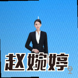 赵婉婷