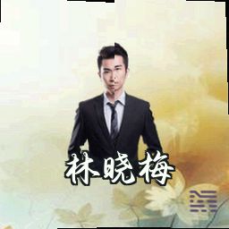 林晓梅