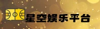 【官方】星空娱乐官网 - 专业娱乐平台